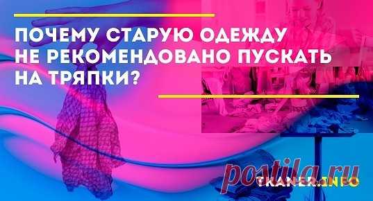 По народной примете выбрасывать или пускать на тряпки личные предметы гардероба нельзя. Почему и что делать со старой одеждой в таком случае? Разберемся...