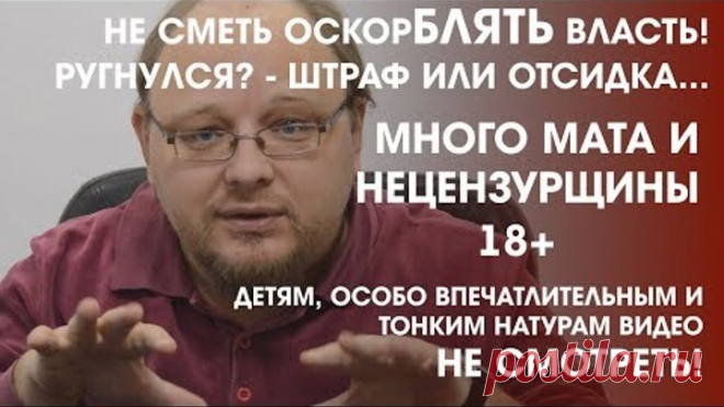 Оскорбление чиновников и депутатов в интернете - преступление, или объективная оценка их работы?