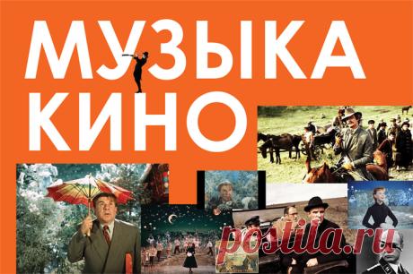 Музыка нашего кино. (Сборник музыки известных композиторов советских лет.)