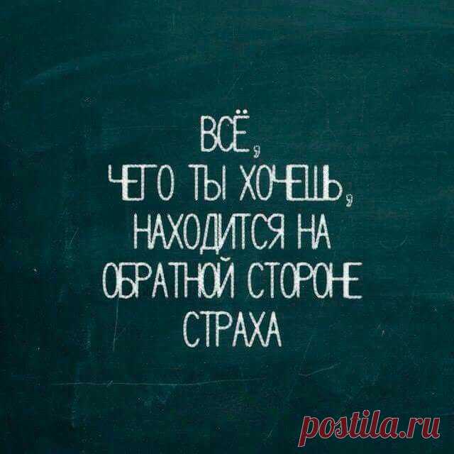 все, что ты хочешь, находится на обратной стороне страха