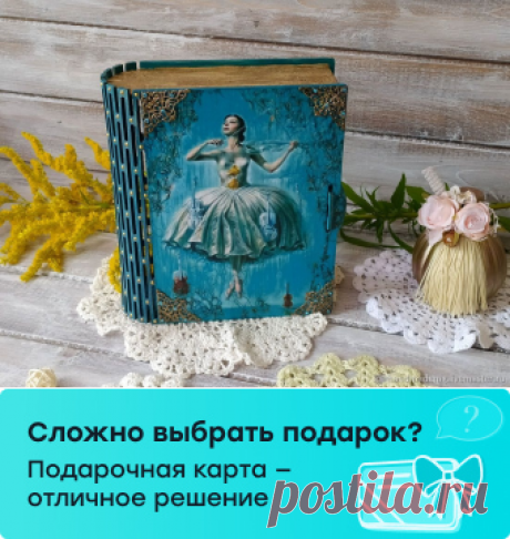 Шкатулка-книга. Фантазия купить в интернет-магазине Ярмарка Мастеров по цене 2200 ₽ – B7VPDRU | Шкатулки, Москва - доставка по России
