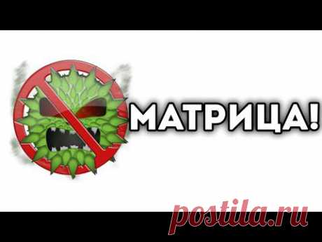 МАТРИЦА!