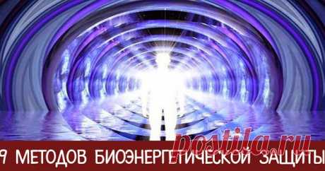 9 методов биоэнергетической защиты - Эзотерика и самопознание