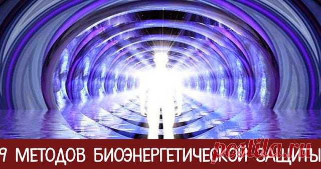 9 методов биоэнергетической защиты - Эзотерика и самопознание