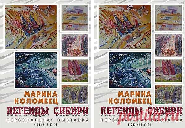 Статьи: Искусство 
Коломеец М.В. Легенды Сибири. Живопись. 
на УспехПресс - Фестиваль творческих идей