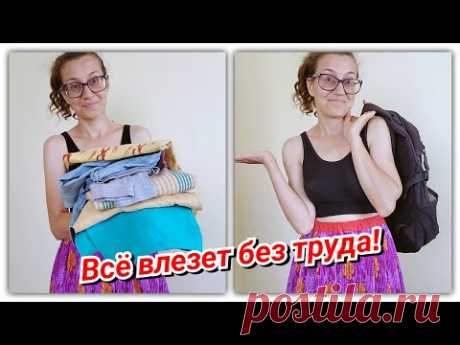 Как компактно сложить вещи в путешествие?! Лайфхак!