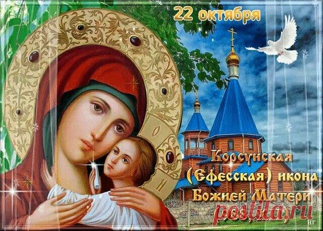 Пусть в этот день в вашем доме будет особое тепло — тепло молитвы, любви и благословения. С праздником великой иконы!
Открытки на праздник Корсунской иконы Божией Матери.