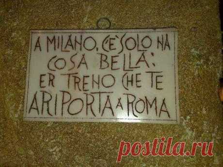 В Милане есть только одна прекрасная вещь:
Поезд, который возвращает тебя в Рим:)))