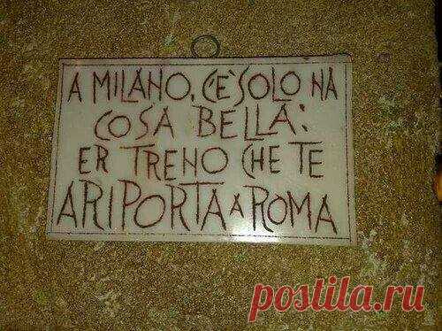 В Милане есть только одна прекрасная вещь:
Поезд, который возвращает тебя в Рим:)))