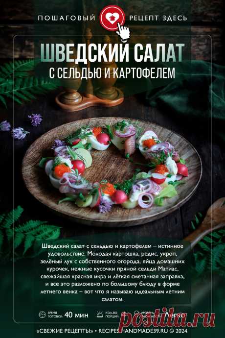 Шведский салат с сельдью и картофелем. Пошаговый рецепт приготовления шведского салата с сельдью и картофелем. Рецепты с сельдью. Красивая подача салата. Оформление блюд. Эстетика еды. #свежиерецепты #рецепт #салат #салаты #сельдь #шведскаякухня

Понравился пин? Пожалуйста, ставьте лайки 👍, подписывайтесь ✍️, оставляйте любой комментарий, делитесь публикацией – это очень важно для нас, спасибо!