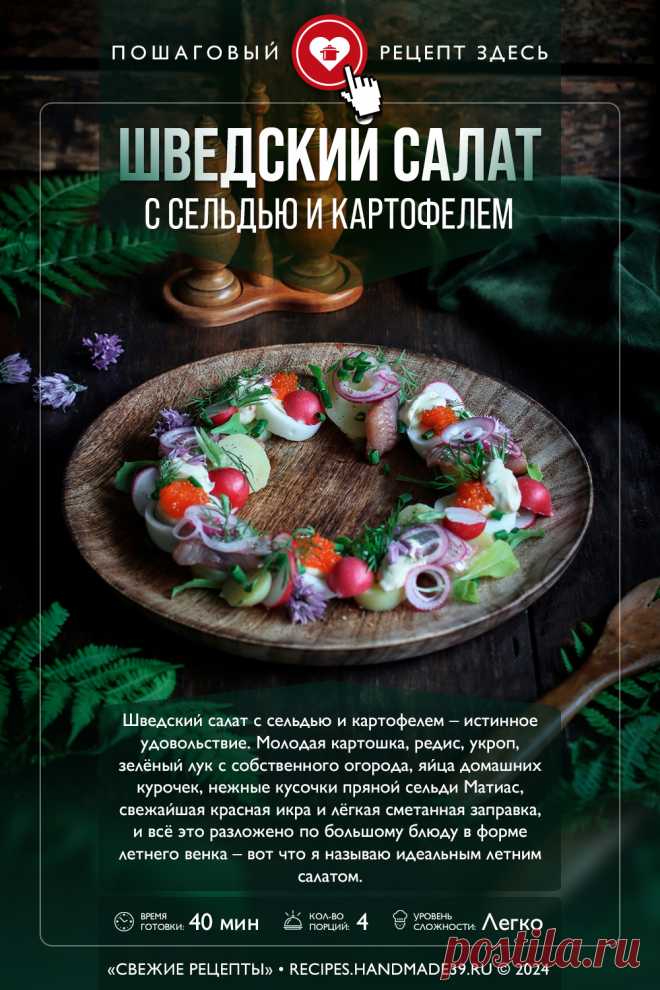Шведский салат с сельдью и картофелем. Пошаговый рецепт приготовления шведского салата с сельдью и картофелем. Рецепты с сельдью. Красивая подача салата. Оформление блюд. Эстетика еды. #свежиерецепты #рецепт #салат #салаты #сельдь #шведскаякухня

Понравился пин? Пожалуйста, ставьте лайки 👍, подписывайтесь ✍️, оставляйте любой комментарий, делитесь публикацией – это очень важно для нас, спасибо!