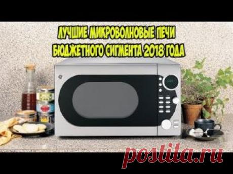 💖Лучшие микроволновые печи бюджетного сегмента 2018 года👍👍👍
