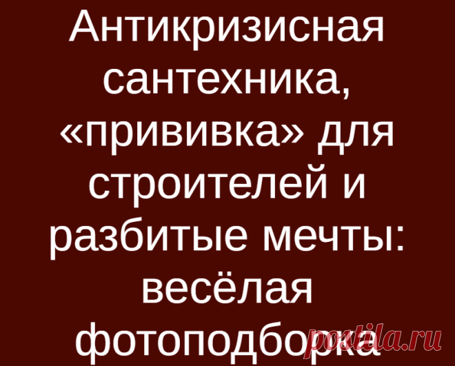 Антикризисная сантехника, «прививка» для строителей и разбитые мечты: весёлая фотоподборка
Разбитые мечты выглядят именно так… Разбитые мечты выглядят именно так… Напряжённую и жаркую в прямом смысле рабочую неделю облегчит порция хорошего юмора. Смотрите очередную подборку весёлых фото со стройки и ремонта; ставьте лайки и подписывайтесь на наш канал — у нас только полезный и интересный контент!...
Читай дальше на сайте. Жми подробнее ➡