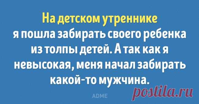 12 «подслушанных» историй, которые поднимут вам настроение