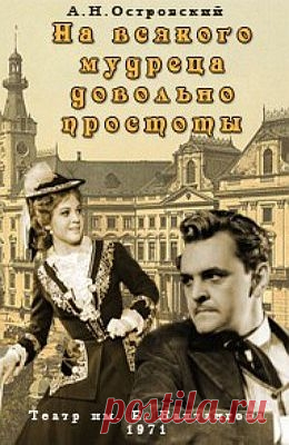 На всякого мудреца довольно простоты (1971)
