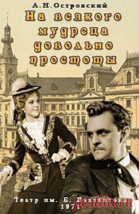 На всякого мудреца довольно простоты (1971)