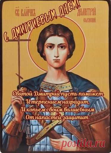 Дмитриев день — осень всюду бушует,
Но и в ненастья мы Дим поздравляем,
Ветер промозглый друзей не волнует,
В час именин о плохом забываем.