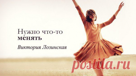 Психология / Жизненный курс на 180 градусов и попутный ветер в придачу: