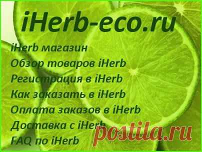 Про iHerb в трех словах... | iHerb | VK
☀ Пошаговая инструкция на русском языке
1. Как зарегистрироваться на iHerb
2. Как писать адрес на iHerb
3. Как заказать с iHerb
4. Как отследить посылку с iHerb
5. Как оплатить заказ на iHerb
6. Как получить скидку на iHerb
7. Отзывы об iHerb com
☀ Как зарегистрироваться на iHerb
1. Для того, чтобы зарегистрироваться на сайте iHerb com, необходимо перейти на его главную страницу, а затем выбрать