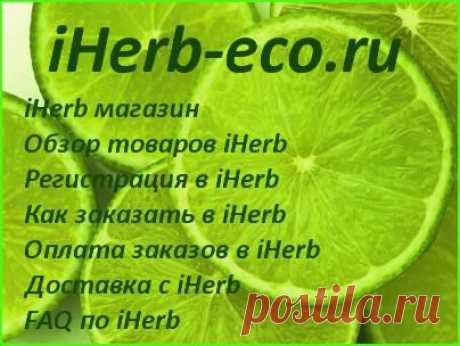 Про iHerb в трех словах... | iHerb | VK
☀ Пошаговая инструкция на русском языке
1. Как зарегистрироваться на iHerb
2. Как писать адрес на iHerb
3. Как заказать с iHerb
4. Как отследить посылку с iHerb
5. Как оплатить заказ на iHerb
6. Как получить скидку на iHerb
7. Отзывы об iHerb com
☀ Как зарегистрироваться на iHerb
1. Для того, чтобы зарегистрироваться на сайте iHerb com, необходимо перейти на его главную страницу, а затем выбрать