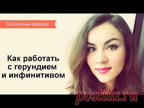 Вебинар «Как работать с герундием и инфинитивом»