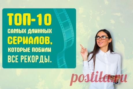 Самые длинные сериалы в мире, ТОП-10 » Notagram.ru Самый длинный сериал в мире, занесенный в книгу рекордов Гиннеса. Самые длинные сериалы, которые побили все рекорды. Самые продолжительные сериалы мира.