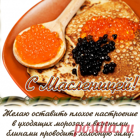 С Масленицей поздравляю!
Пусть всеобщее веселье
Вам поднимет настроенье.
Сполна счастьем наслаждайтесь
И как в масле сыр, купайтесь.