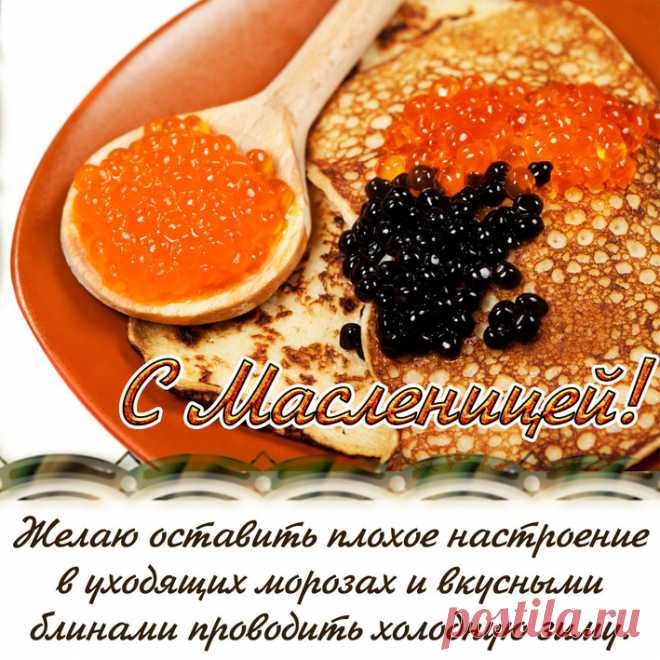 С Масленицей поздравляю!
Пусть всеобщее веселье
Вам поднимет настроенье.
Сполна счастьем наслаждайтесь
И как в масле сыр, купайтесь.