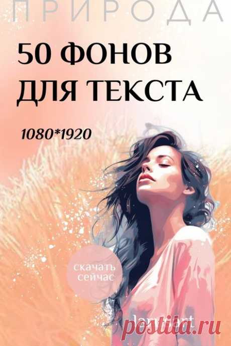 Скачайте 50 ФОНОВ ДЛЯ ТЕКСТА / ПРИРОДА, РОЗЫ, ВЕСНА | формат фонов 1080*1920. Фоны подходят для большинства соцсетей. Фон для текста | Красивый розовый Stories фон Background. Фон Рилс Reels cover. Абстрактный фон. Весенний фон. Летний фон. Фон с цветами. Яркий фон. Фоны с розами. Красивое Оформление сторис доброе утро, сторис отзывы | Instagram Story Good morning | Идеи и фоны для сторис. Оригинальные обои для сторис и оформления соцсетей. Оформление сториз Instagram добр...