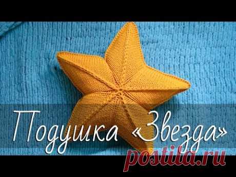 Подушка «Звезда» спицами из трикотажной пряжи (пряжи лента). Мастер-класс.