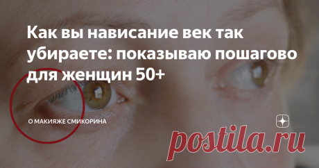 Как вы нависание век так убираете: показываю пошагово для женщин 50+ Статья автора «О макияже СмиКорина» в Дзене ✍: Здравствуйте, уважаемые читатели моего блога.