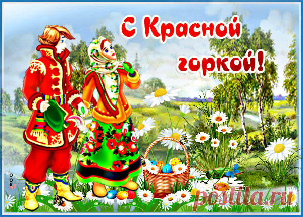 Живая картинка с Красной горкой