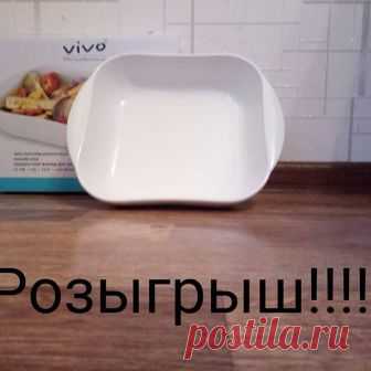 ✳️А давайте разыграем квадратную #керамическую форму для запекания. ❗Что До этого нужно❓ ✅обязательно соблюдайте правила участия розыгрыша. ✔быть подписанным на страницу @magnit_naklleiki .
✔️в комментариях поставить порядковый номер и отметить минимум 2 друзей своих. ✔️сделать репост этой записи с отметкой @magnit_naklleiki.
✔️ написать в комментариях хочу в подарок форму.
✔️Обязательно обновляйте страницу перед тем как поставить порядковый номер, что бы он не задвоился. ...