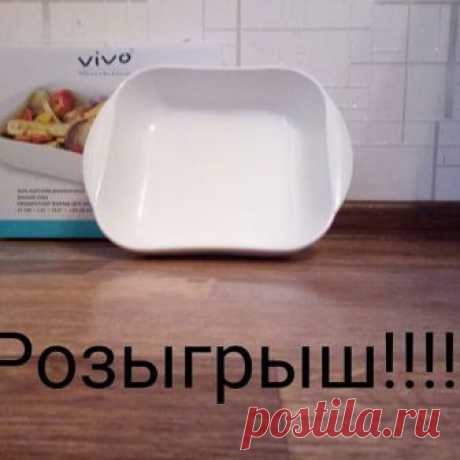 ✳️А давайте разыграем квадратную #керамическую форму для запекания. ❗Что До этого нужно❓ ✅обязательно соблюдайте правила участия розыгрыша. ✔быть подписанным на страницу @magnit_naklleiki .
✔️в комментариях поставить порядковый номер и отметить минимум 2 друзей своих. ✔️сделать репост этой записи с отметкой @magnit_naklleiki.
✔️ написать в комментариях хочу в подарок форму.
✔️Обязательно обновляйте страницу перед тем как поставить порядковый номер, что бы он не задвоился. ...