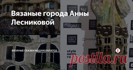 Вязаные города Анны Лесниковой Для того, кто  впервые открыл для себя изысканные платья и пальто российского художника по трикотажу Анны Лесниковой, мир вязания уже никогда не будет прежним.
Иногда увидишь  вязаную вещь и ахаешь: неужели это связано руками? И откуда у людей берётся фантазия и удивительное мастерство? Может, это и не люди вовсе, а волшебные феи?
Именно такие эмоции возникают, когда первый раз знакомишься с модел
