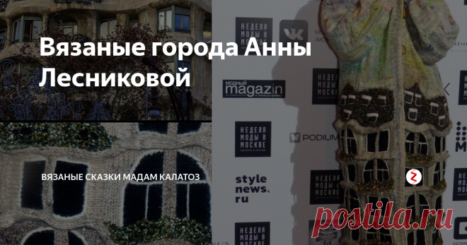 Вязаные города Анны Лесниковой Для того, кто  впервые открыл для себя изысканные платья и пальто российского художника по трикотажу Анны Лесниковой, мир вязания уже никогда не будет прежним.
Иногда увидишь  вязаную вещь и ахаешь: неужели это связано руками? И откуда у людей берётся фантазия и удивительное мастерство? Может, это и не люди вовсе, а волшебные феи?
Именно такие эмоции возникают, когда первый раз знакомишься с модел