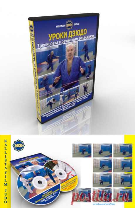 Download.Lessons of judo. Training with a rubber expander. Exercises in the summer.