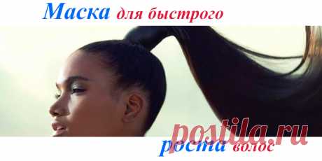 Маска – быстрый рост волос | Полезные советы