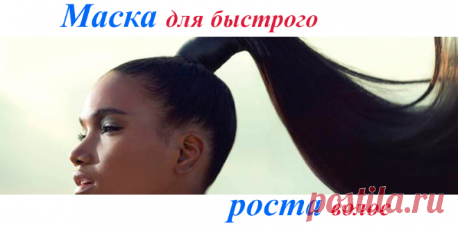 Маска – быстрый рост волос | Полезные советы