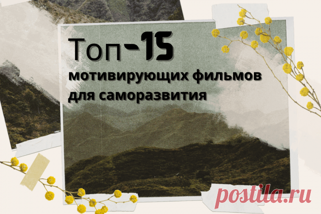 🔥 Топ-15 мотивирующих фильмов для саморазвития: рейтинг лучшего вдохновляющего кино
👉 Читать далее по ссылке: https://lindeal.com/rating/top-15-motiviruyushchikh-filmov-dlya-samorazvitiya-rejting-luchshego-vdokhnovlyayushchego-kino