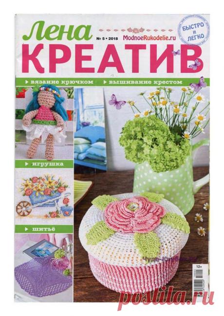 ЛЕНА КРЕАТИВ №5 МАЙ 2018 |ЧУДО-КЛУБОК.РУ