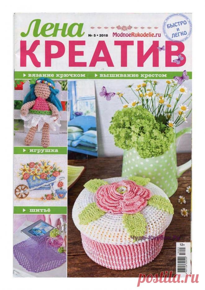 ЛЕНА КРЕАТИВ №5 МАЙ 2018 |ЧУДО-КЛУБОК.РУ