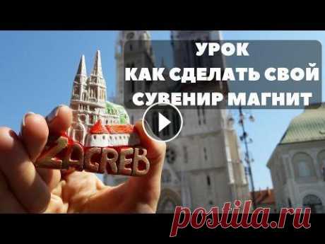 Привет всем мои друзья. Наконецто я выложил новое видео по урокам, производство сувениров магнитов. Каждый из вас может этим начать заробатовать. И я ...