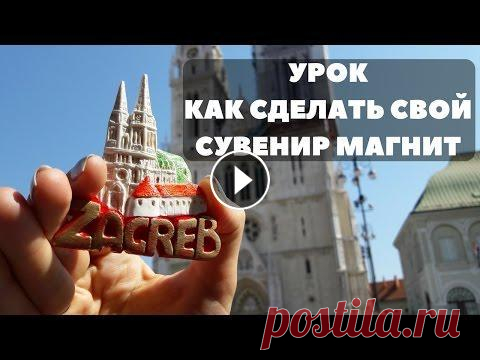 Привет всем мои друзья. Наконецто я выложил новое видео по урокам, производство сувениров магнитов. Каждый из вас может этим начать заробатовать. И я ...