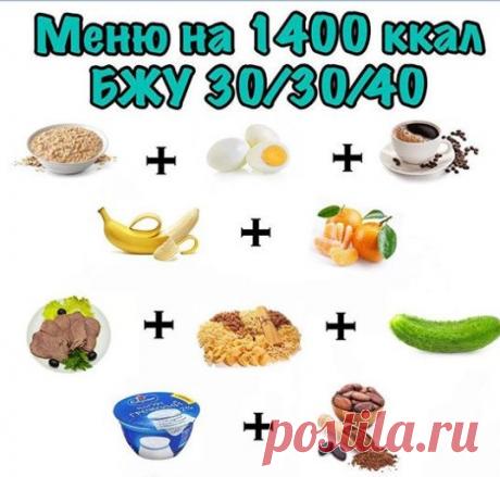 ️МЕНЮ НА 1400 ККАЛ️ ⠀ Завтрак: Овсяная каша на молоке. 2 вареных яйца. Кофе с молоком без сахара. ️Монастырский геркулес 60 гр. ️Молоко 2,5% 160 мл. ️Яйца 2 шт. ⠀ 1 перекус: Фруктовый салатик. ️Банан 1 шт. ️Мандарин 2 шт. ⠀ Обед: Мясо с макаронами и овощами. ️Говядина постная (нежирная часть) 150 гр. ️Макароны из твёрдых сортов пшеницы 50 гр. (взвешиваем в сухом, сыром виде) ️Огурец 100 гр. Говядину потушить или отварить без масла, добавить специи для мяса, ложечку томатной пасты по