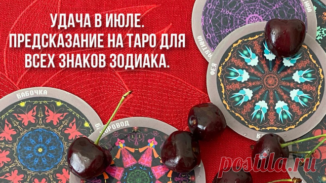 Удача в июле. Предсказание на таро для всех знаков Зодиака.
Предсказание месяц для всех знаков Зодиака. Как не упустить удачу в июле? На что нужно обратить внимание и чего стоит избегать. Совет от карт. Овен Овны, благодаря своей работоспособности и напористости смогут разрушить преграды на пути к цели. Удача их ждет в получении новых знаний и нового опыта. Чем больше усилий Овны будут прилагать к […]
Читай пост далее на сайте. Жми ⏫ссылку выше