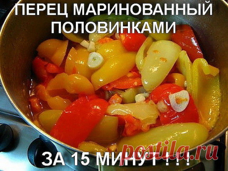 ПЕРЕЦ МАРИНОВАННЫЙ ПОЛОВИНКАМИ ЗА 15 МИН

-5 кг красного мясистого болгарского перца
Для маринада:
-1 литр воды
-1,5 стакана растительного масла
-2 столовых ложки 70% эссенции
-1,5 стакана сахара
-0,5 стакана соли
-Чеснок, петрушка

Приготовление:

Делаю перец по этому рецепту уже несколько лет, всем очень нравится. 
Особенно вкусно зимой использовать его для бутербродов. И просто так, в 
качестве солененького к гарниру или чтобы что-нибудь украсить. В общем, 
заготовка ун...