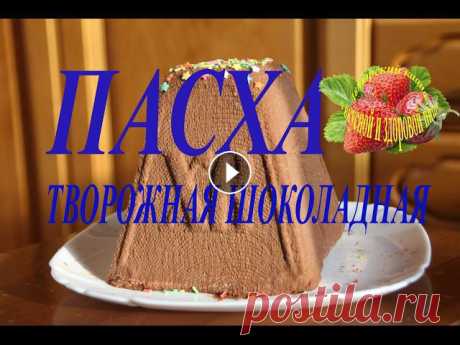 Пасха творожная шоколадная рецепт или Творожный кулич без выпечки Пасха творожная шоколадная рецепт или Творожный кулич без выпечки . Очень интересная тема для любителей готовить такое блюдо как Пасха творожная шокол...