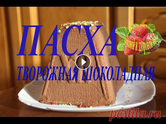 Пасха творожная шоколадная рецепт или Творожный кулич без выпечки Пасха творожная шоколадная рецепт или Творожный кулич без выпечки . Очень интересная тема для любителей готовить такое блюдо как Пасха творожная шокол...