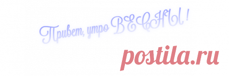 Привет , утро ВЕСНЫ ! ~ Плэйкасты ~ Beesona.Ru